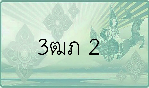 3ฒภ 2